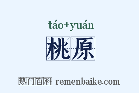桃原是什么意思的图片